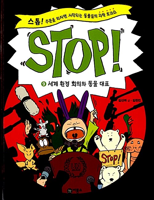 [중고] Stop! 9 : 세계 환경 회의와 동물 대표