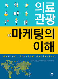 의료관광마케팅의 이해 =