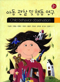 아동 관찰 및 행동 연구 =Child behavior observation 