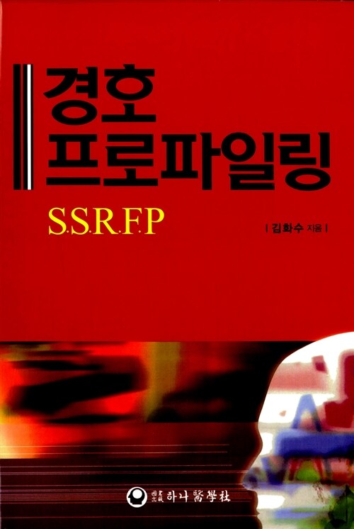 [중고] 경호 프로파일링 S.S.R.F.P
