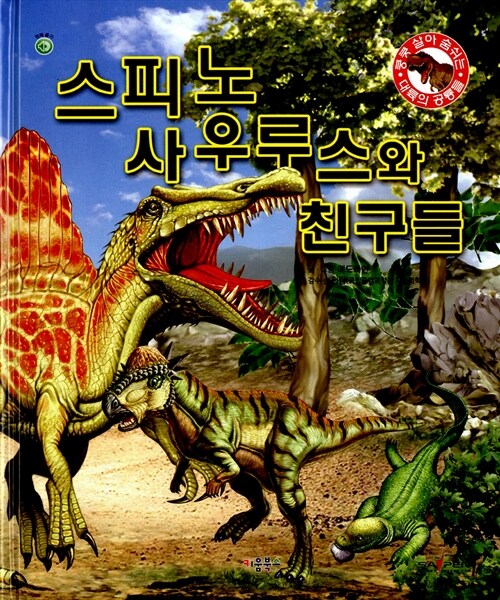 스피노사우루스와 친구들