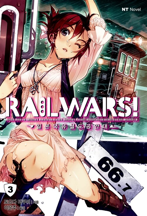 [중고] Rail Wars! 일본국유철도공안대 3