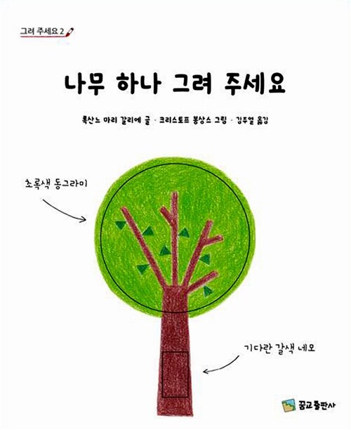 [중고] 나무 하나 그려 주세요