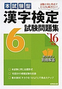 本試驗型 漢字檢定6級試驗問題集〈’16年版〉 (單行本)