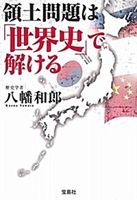 領土問題は「世界史」で解ける (單行本)