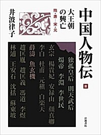 大王朝の興亡 隋·唐―宋·元 (中國人物傳 第III感) (單行本)