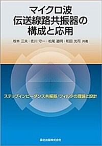 マイクロ波傳送線路共振器の構成と應用-ステップインピ-ダンス共振器/フィルタの理論と設計- (單行本(ソフトカバ-))