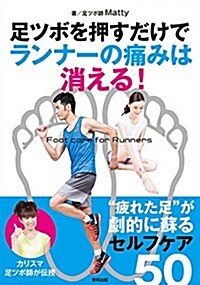 足ツボを押すだけでランナ-の痛みは消える! (單行本)