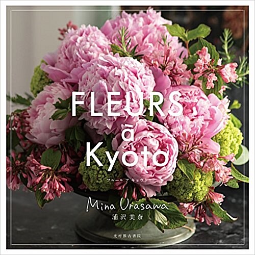 Fleurs ?Kyoto (Paperback)