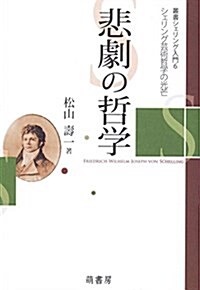 悲劇の哲學―シェリング藝術哲學の光芒 (叢書シェリング入門) (單行本)