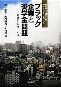 ブラック企業と奬學金問題―若者たちは、いま 愛知かきつばたの會20周年記念シンポジウム (單行本)