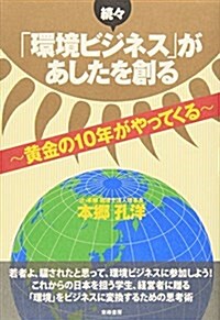 「環境ビジネス」があしたを創る 續- 黃金の10年がやってくる (單行本)