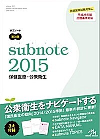 サブノ-ト 保健醫療·公衆衛生 2015 (第38, 單行本)