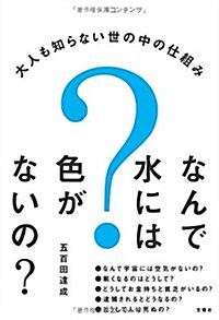 なんで水には色がないの？ -大人も知らない世の中の仕組み (單行本(ソフトカバ-))