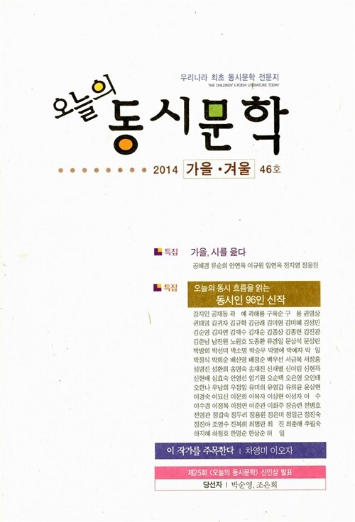 오늘의 동시문학 2014.가을.겨울