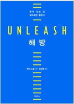 해방 UNLEASH