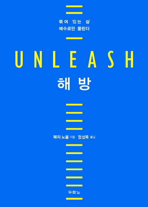 해방 UNLEASH