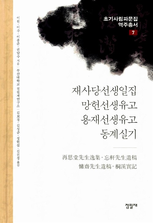 재사당선생일집 망헌선생유고 용재선생유고 동계실기