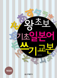 왕초보 기초 일본어 쓰기 교본