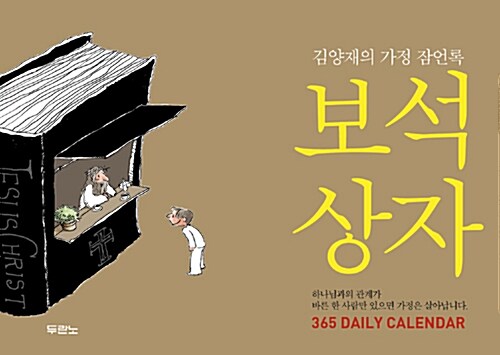 보석상자 365 Daily Calendar