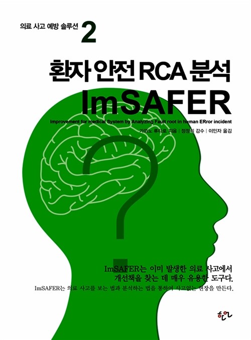 환자 안전 RCA 분석 ImSAFER
