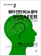 [중고] 환자 안전 RCA 분석 ImSAFER