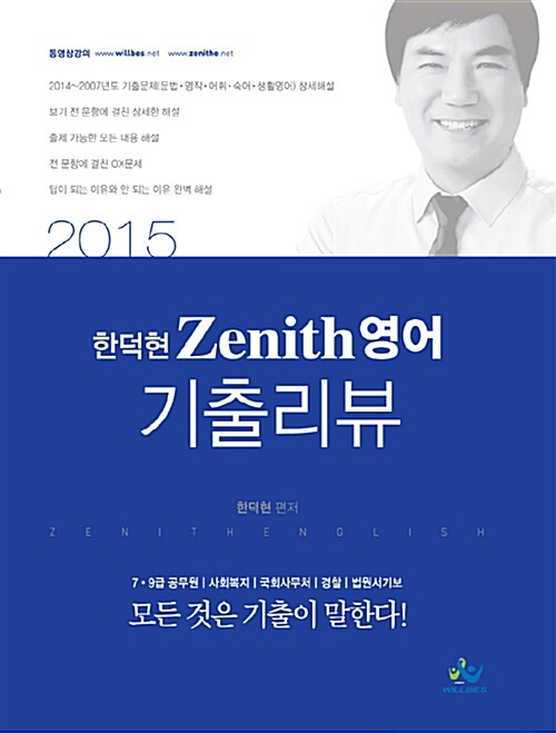 2015 한덕현 Zenith 영어 기출리뷰