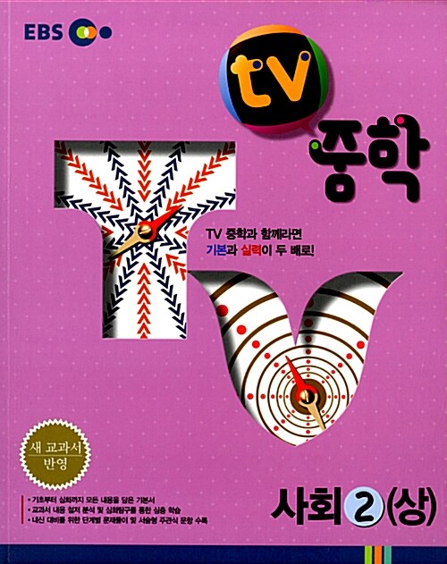 [중고] EBS TV 중학 사회 2 (상) 지리 (2019년용)