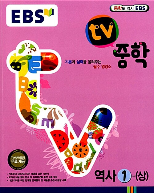 EBS TV 중학 역사 1 (상) : 2009 개정 교육과정 (2020년용)