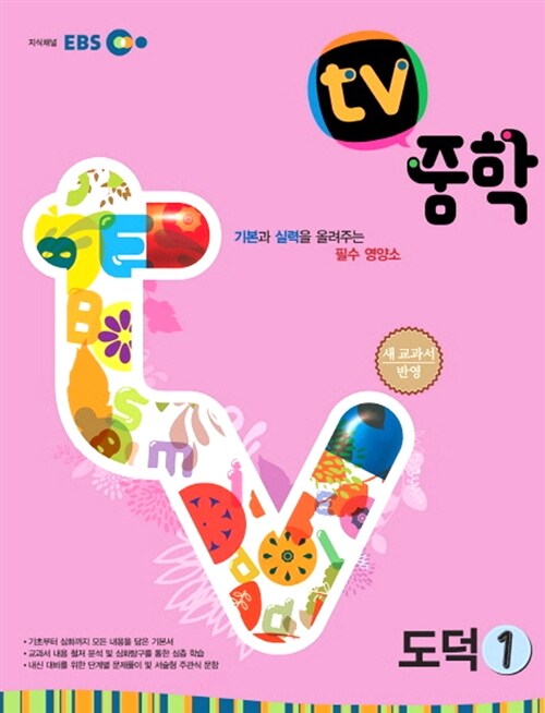 EBS TV 중학 도덕 1 (2017년용)