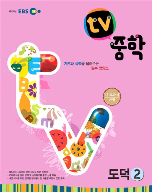 EBS TV 중학 도덕 2 (2018년용)