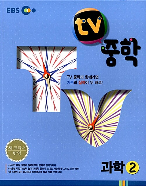 [중고] EBS TV 중학 과학 2학년 (2016년용)
