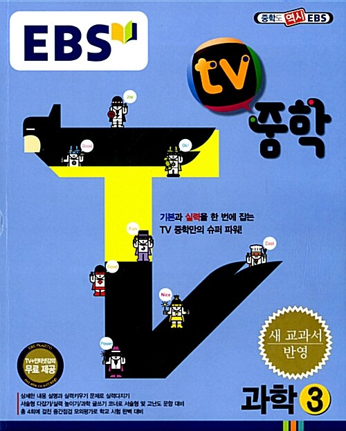 EBS TV 중학 과학 3학년 (2016년용)