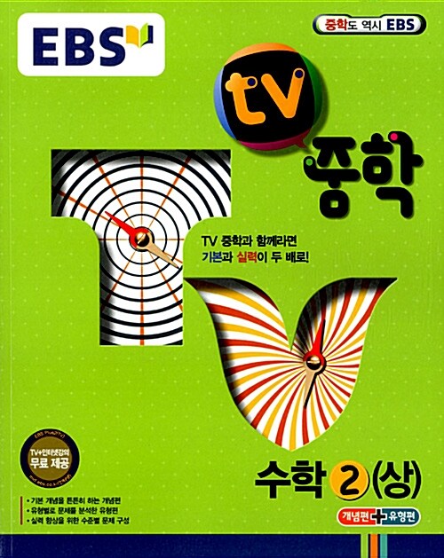 EBS TV 중학 수학 2 (상) (2016년용)