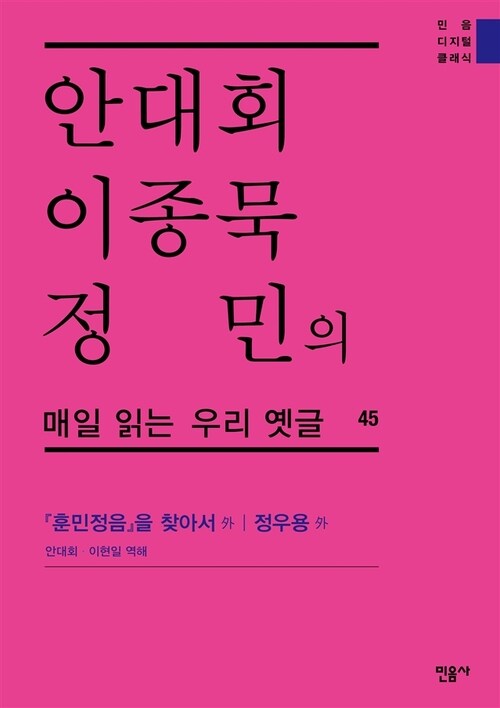 안대회ㆍ이종묵ㆍ정민의 매일 읽는 우리 옛글 45 : 『훈민정음』을 찾아서 外