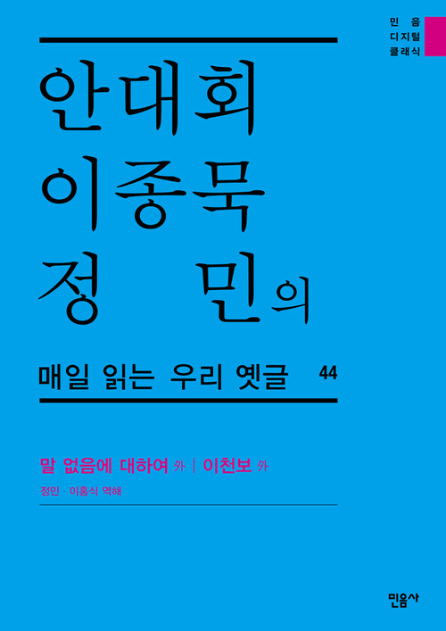 안대회ㆍ이종묵ㆍ정민의 매일 읽는 우리 옛글 44 : 말 없음에 대하여 外