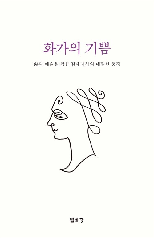 화가의 기쁨