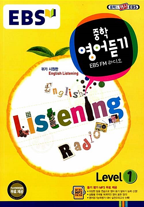 EBS FM 라디오 중학 영어듣기 Level 1 (2017년용)