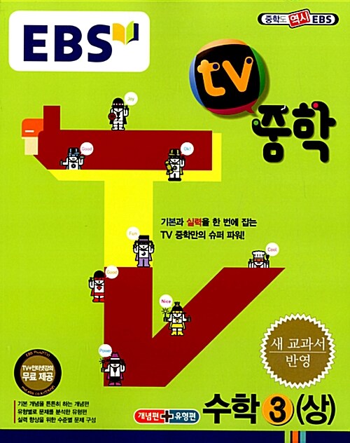 EBS TV 중학 수학 3 (상) (2016년용)