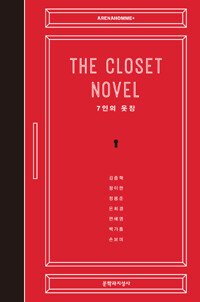 (The) closet novel :7인의 옷장 