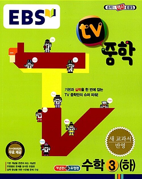 EBS TV 중학 수학 3 (하) (2016년용)