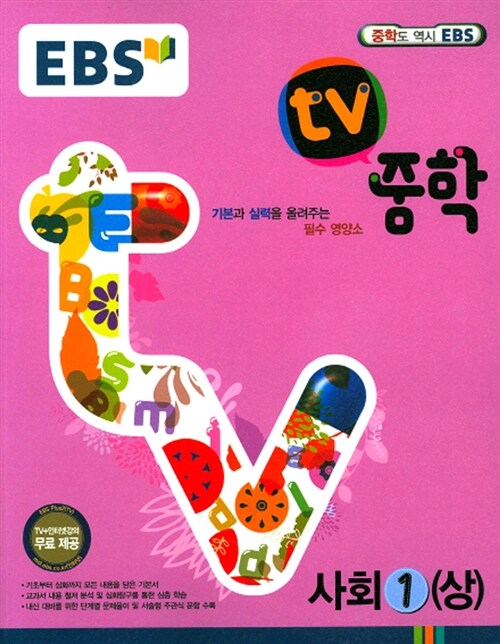 EBS TV 중학 사회 1 (상) 지리 : 1학년 (2017년용)