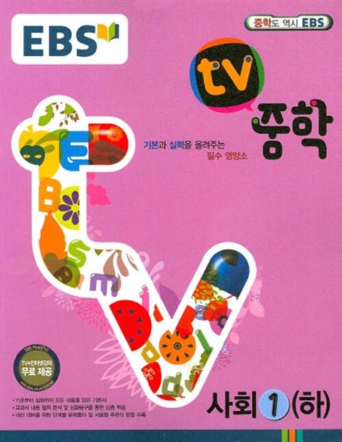 [중고] EBS TV 중학 사회 1 (하) 일반사회 : 1학년 (2017년용)