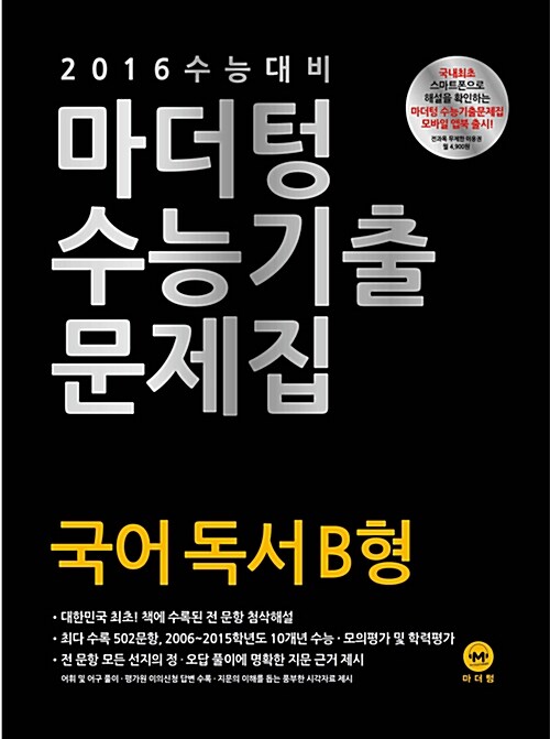 [중고] 2016 수능 대비 마더텅 수능기출문제집 국어 독서 B형