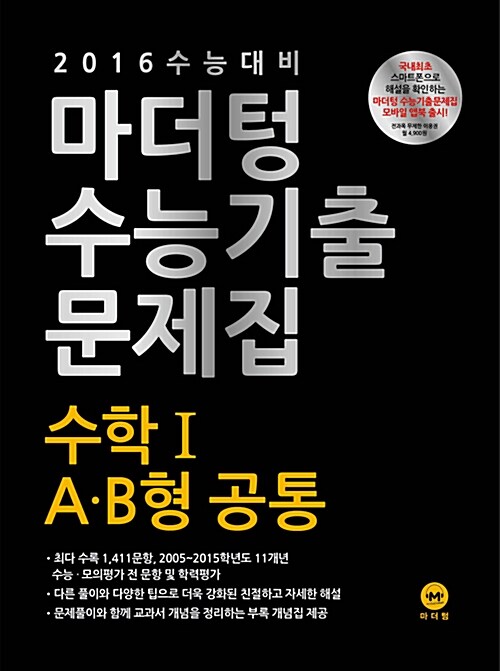 2016 수능대비 마더텅 수능기출문제집 수학 1 A.B형 공통