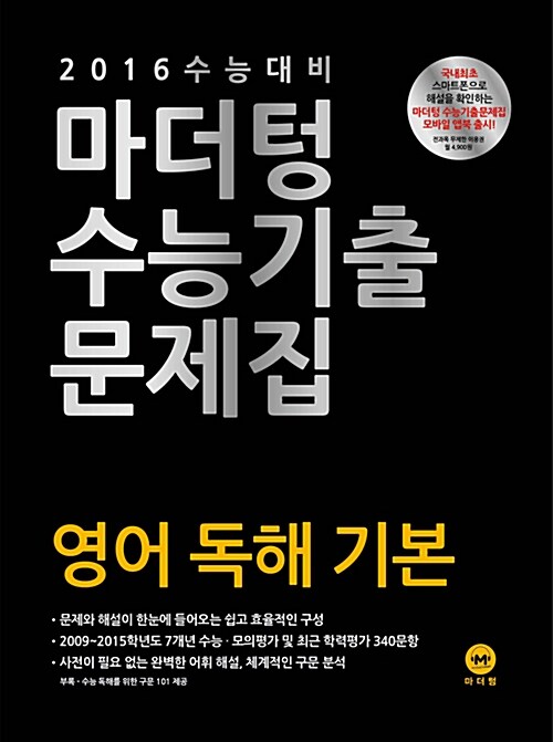 2016 수능대비 마더텅 수능기출문제집 영어 독해 기본