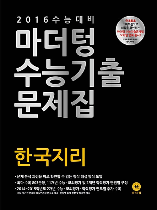 [중고] 2016 수능 대비 마더텅 수능기출문제집 한국지리