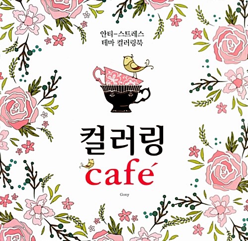 [중고] 컬러링 cafe