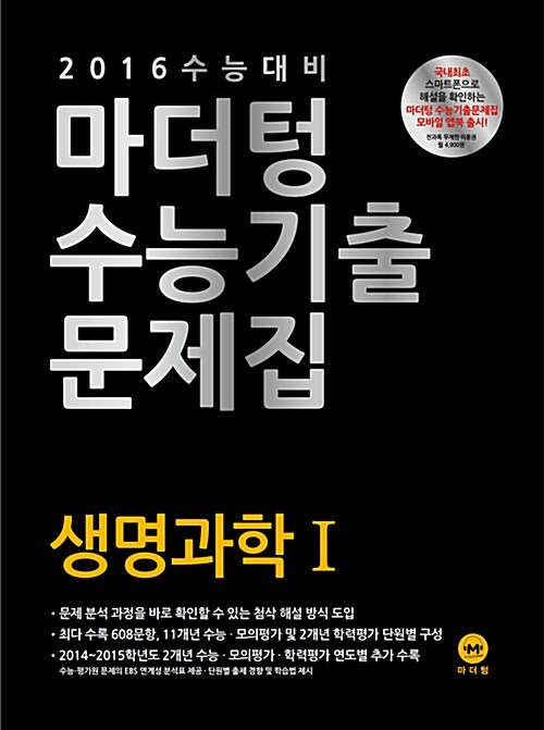 [중고] 2016 수능 대비 마더텅 수능기출문제집 생명과학 1