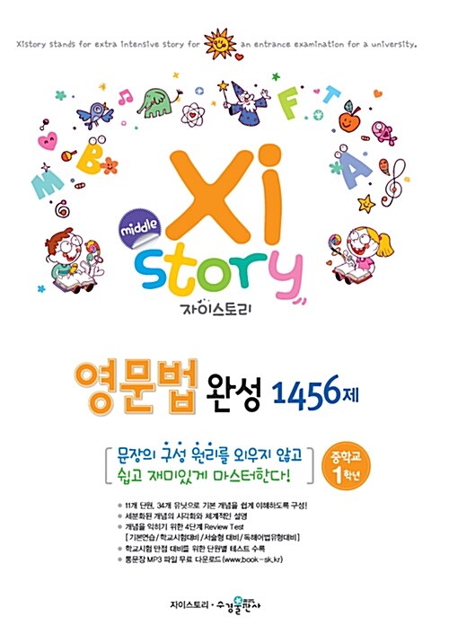 [중고] Xistory 자이스토리 중학 영문법 완성 1456제 중1 (2018년용)